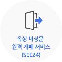 옥상 비상문 원격 개폐 서비스(SEE24)